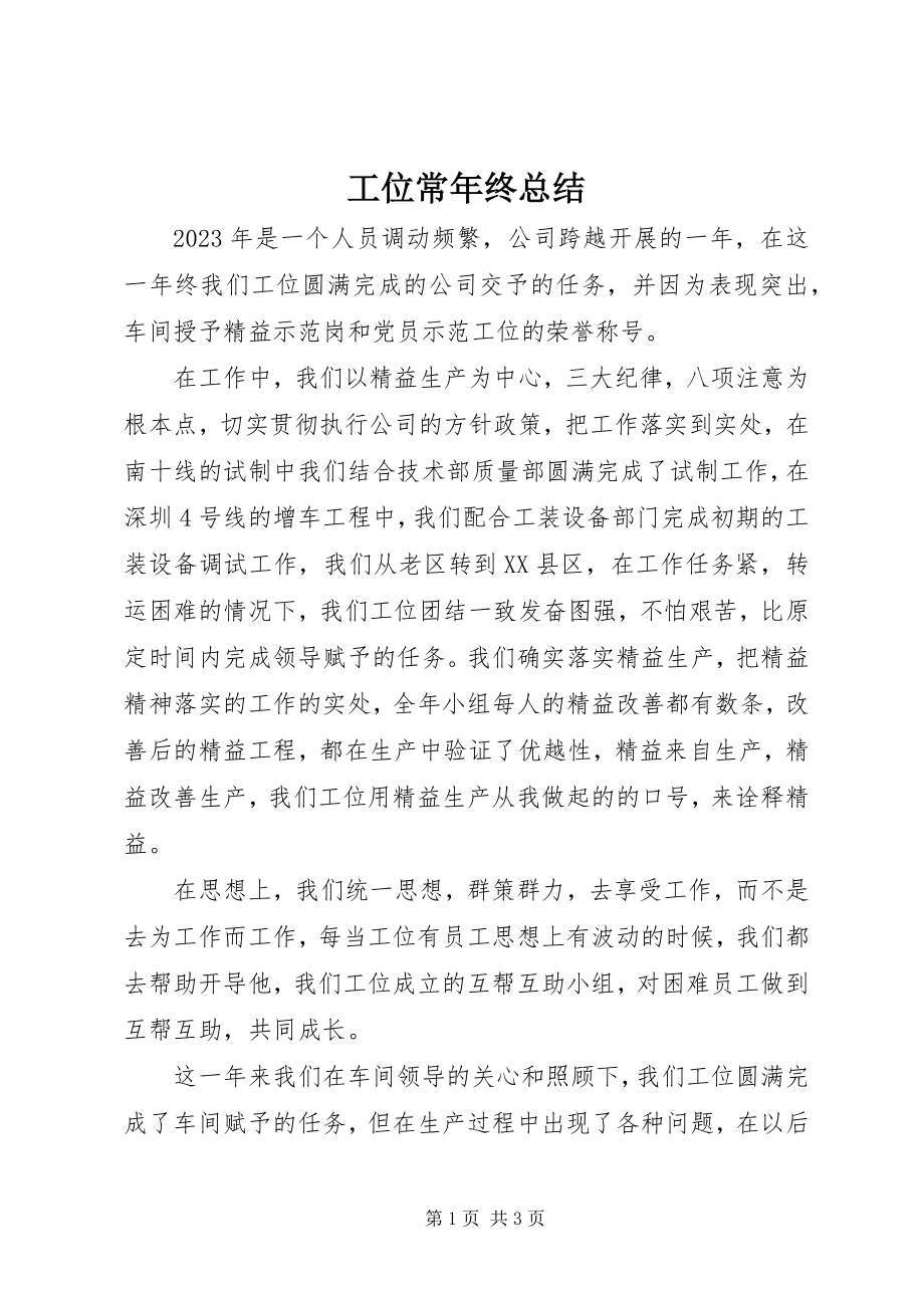 2023年工位长年终总结.docx_第1页