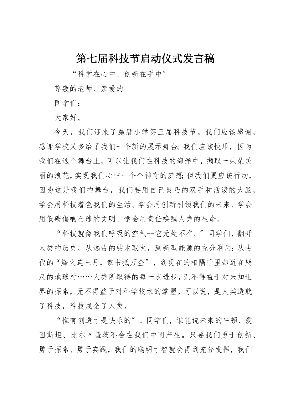 2023年第七届科技节启动仪式讲话稿新编.docx_第1页