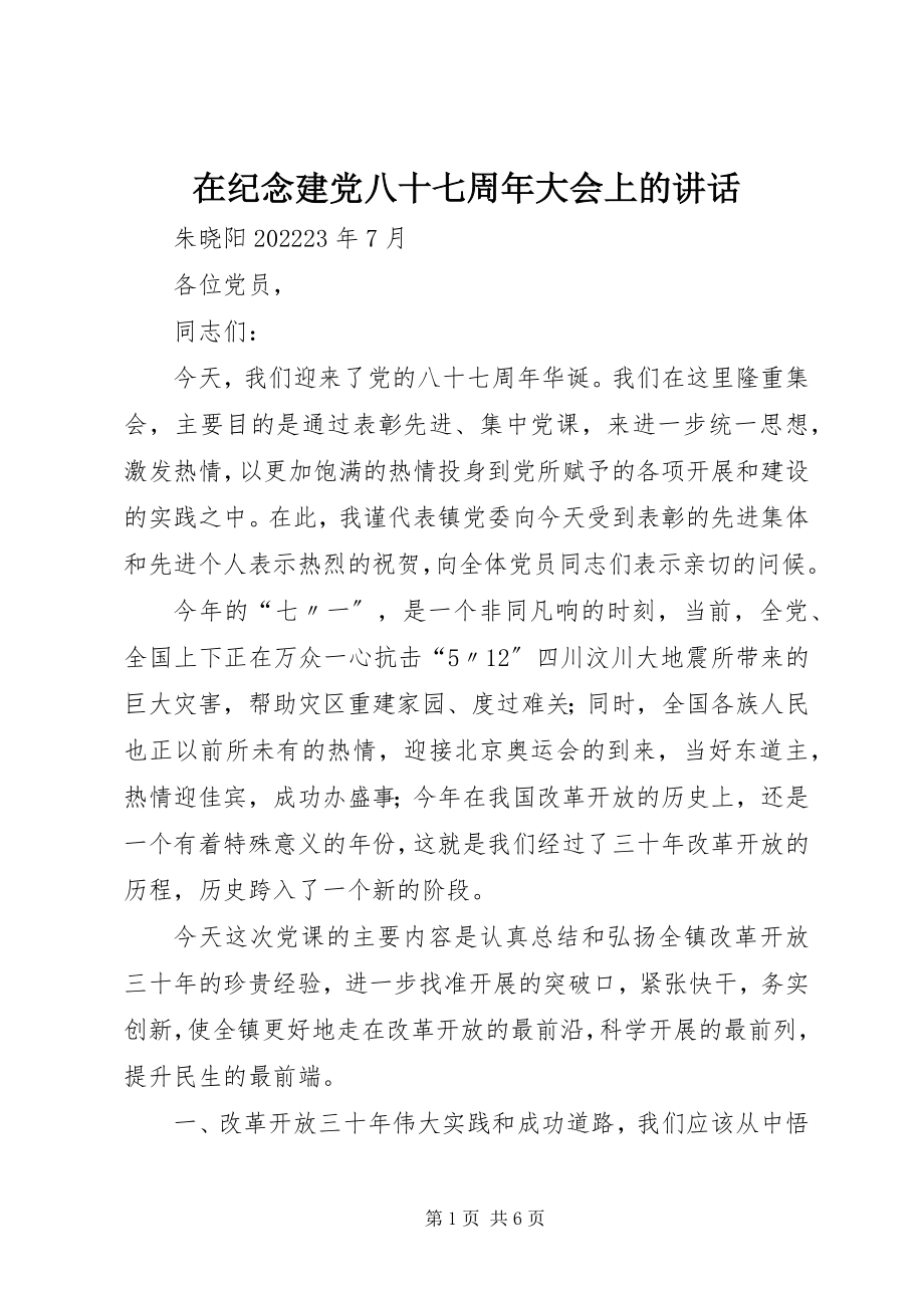 2023年在纪念建党八十七周年大会上的致辞.docx_第1页