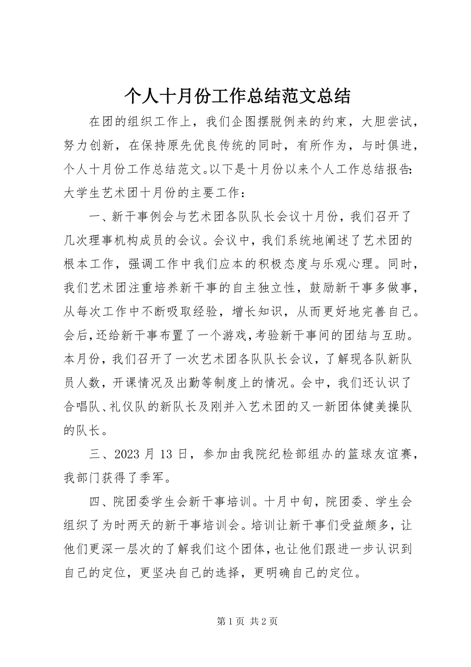 2023年个人十月份工作总结总结.docx_第1页