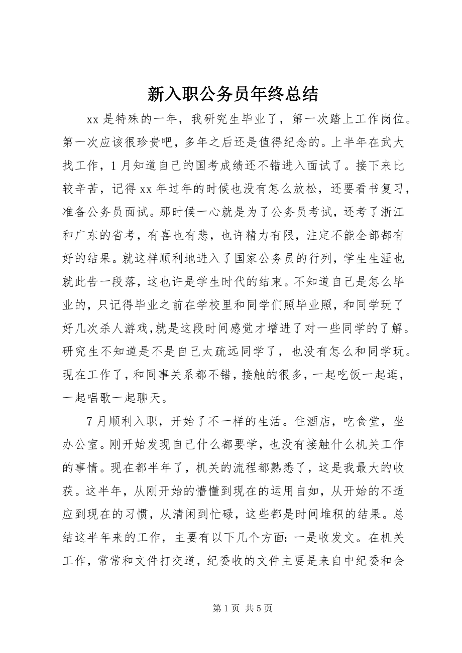 2023年新入职公务员年终总结.docx_第1页