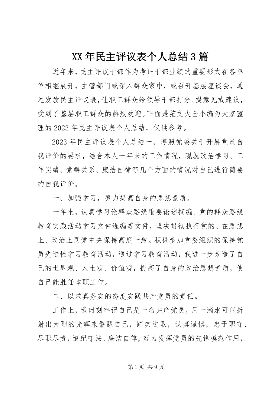 2023年民主评议表个人总结3篇.docx_第1页