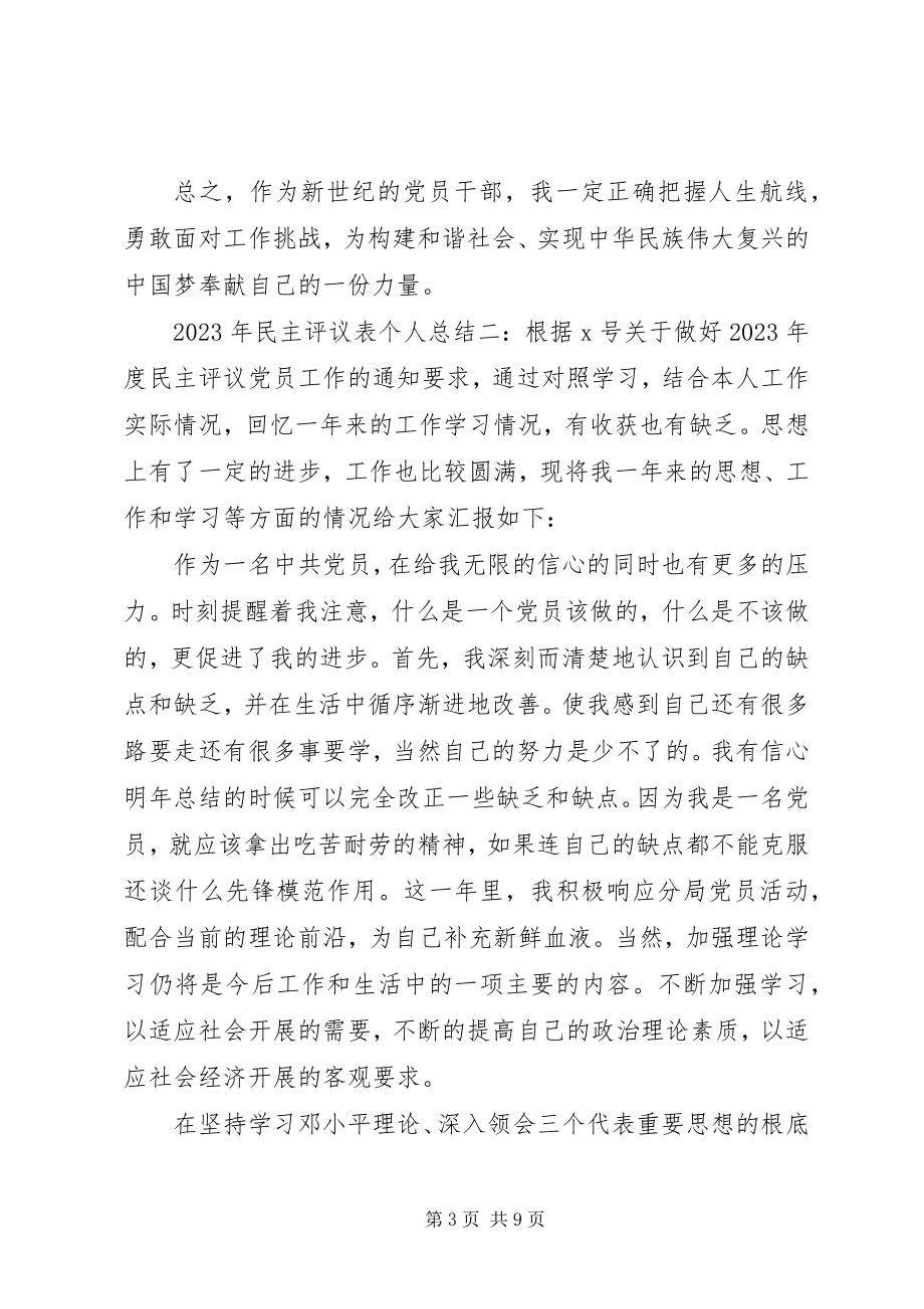 2023年民主评议表个人总结3篇.docx_第3页