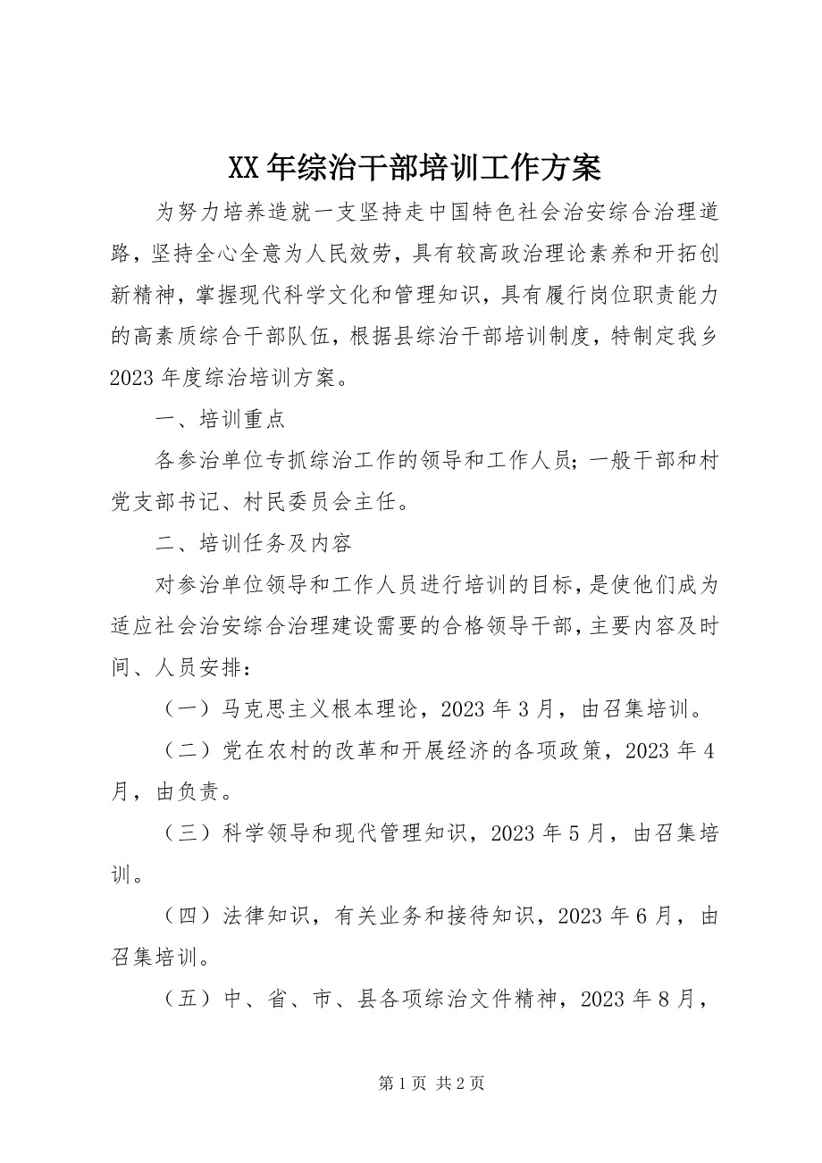 2023年综治干部培训工作计划.docx_第1页