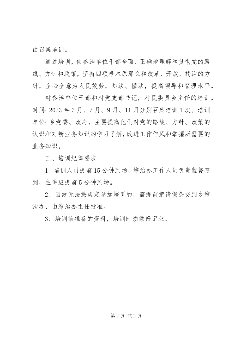 2023年综治干部培训工作计划.docx_第2页