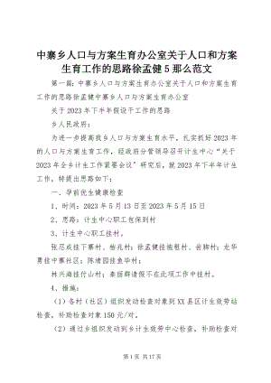 2023年中寨乡人口与计划生育办公室关于人口和计划生育工作的思路徐孟健5则.docx