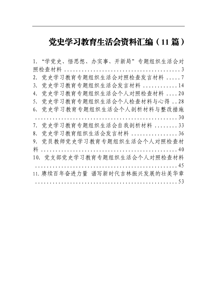 党史学习教育生活会资料汇编（11篇）.docx_第1页