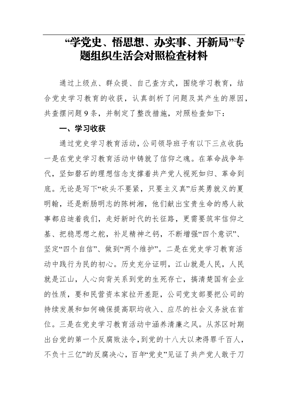 党史学习教育生活会资料汇编（11篇）.docx_第2页