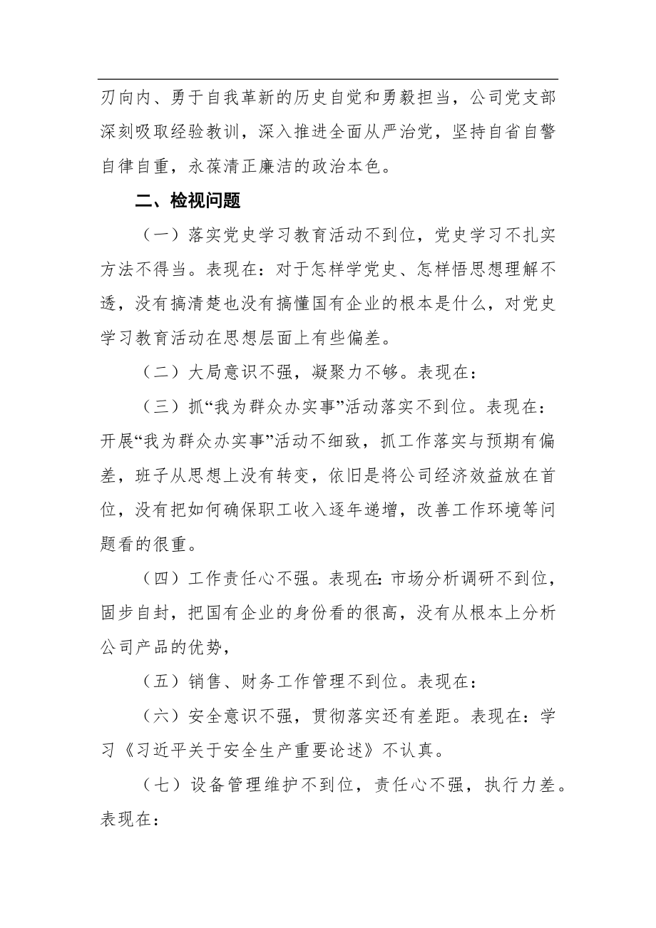 党史学习教育生活会资料汇编（11篇）.docx_第3页