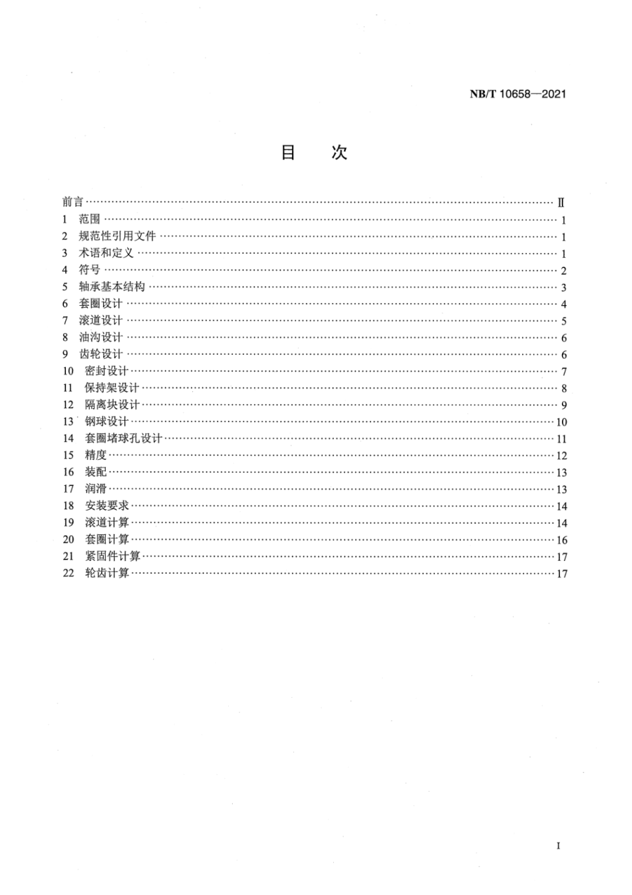 NB∕T 10658-2021 风力发电机组 变桨和偏航轴承设计要求.pdf_第2页