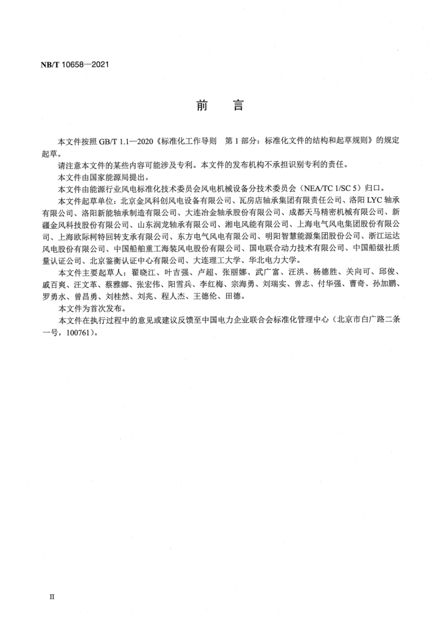 NB∕T 10658-2021 风力发电机组 变桨和偏航轴承设计要求.pdf_第3页