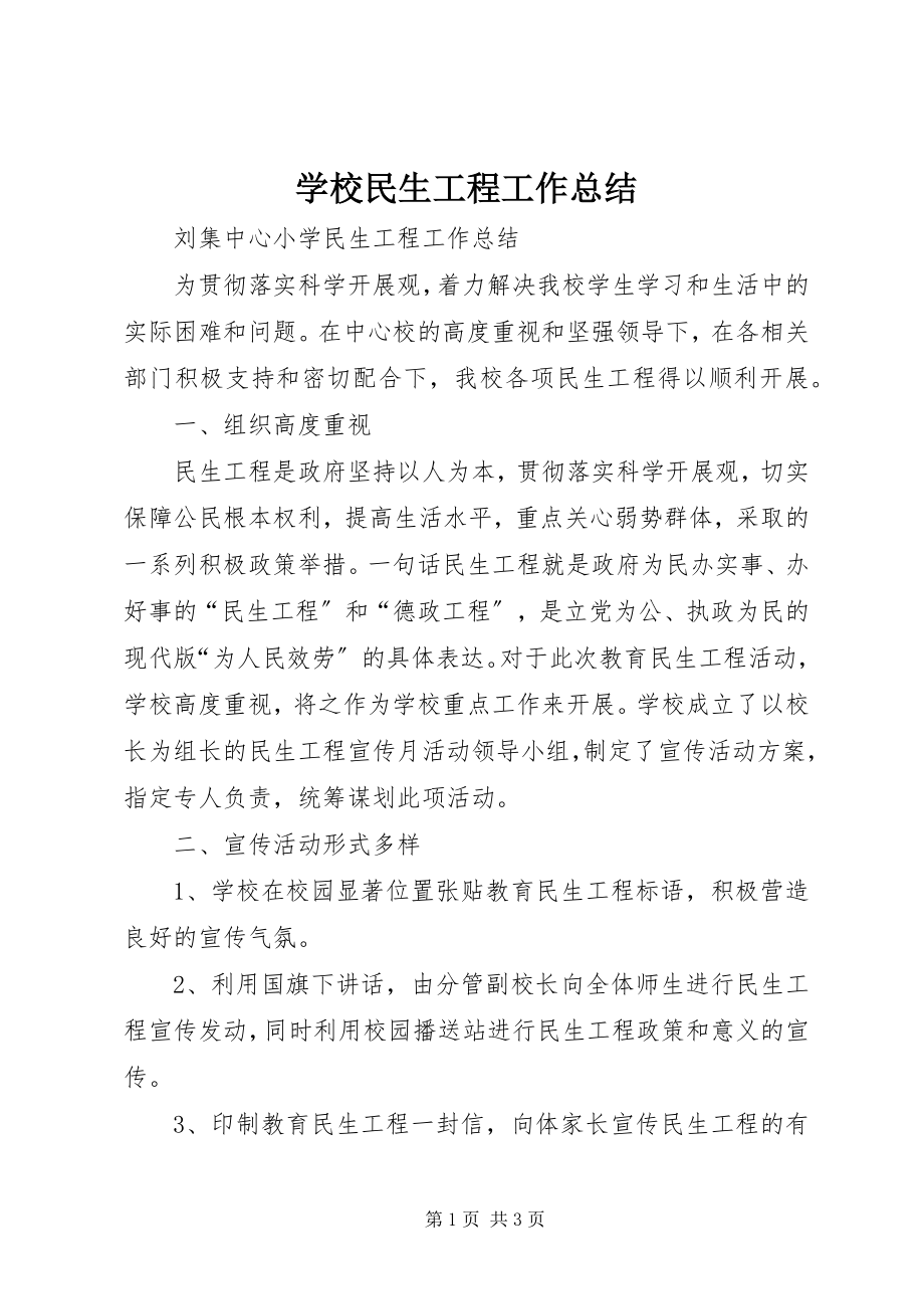 2023年学校民生工程工作总结.docx_第1页