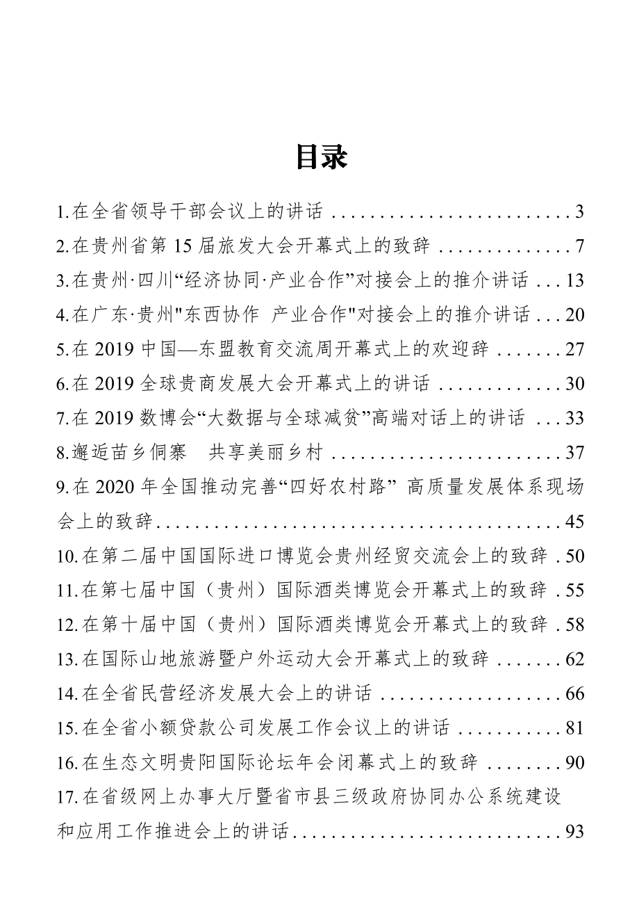 贵州省省委书记谌贻琴讲话文章汇编（20篇）.docx_第1页