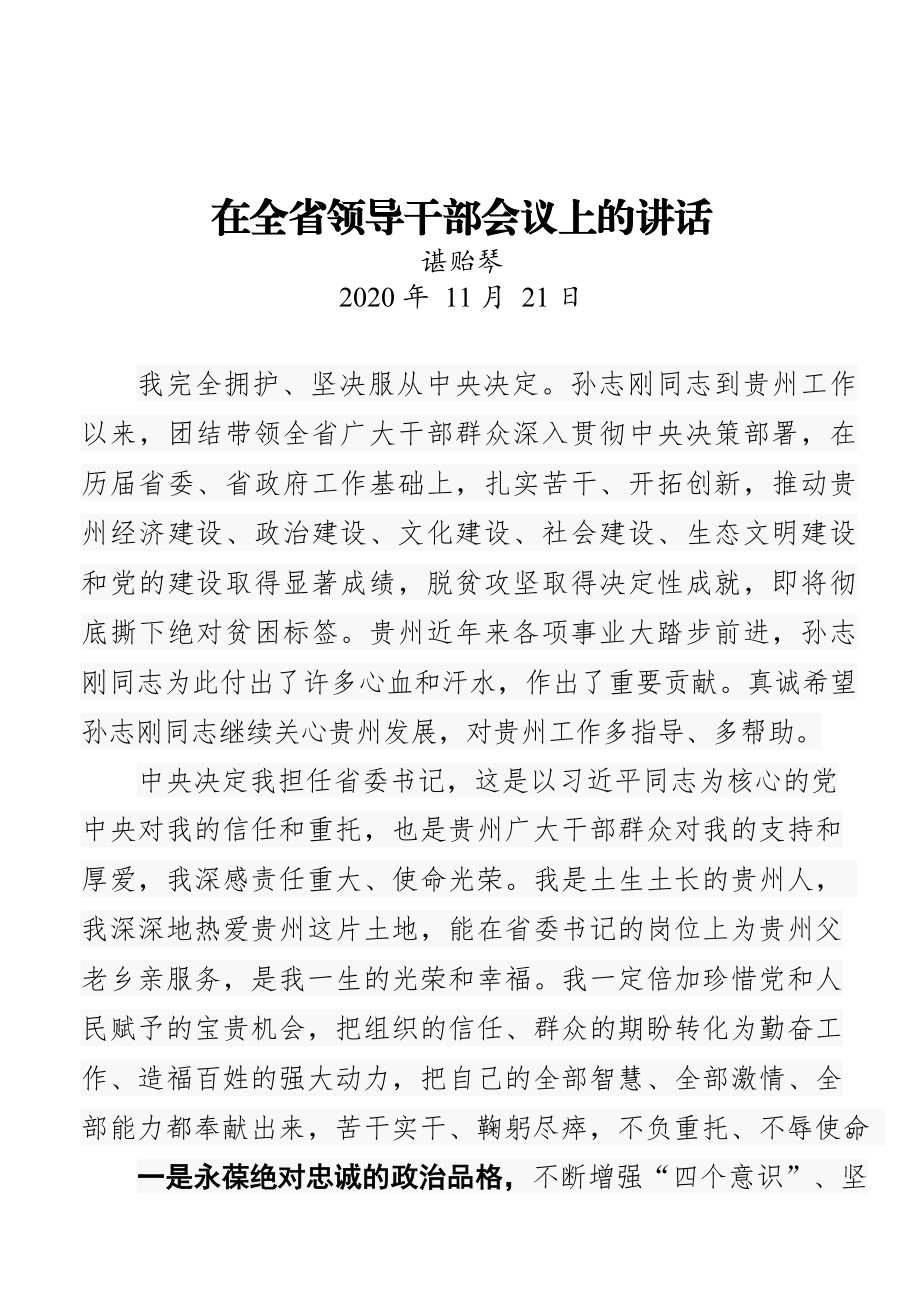 贵州省省委书记谌贻琴讲话文章汇编（20篇）.docx_第3页