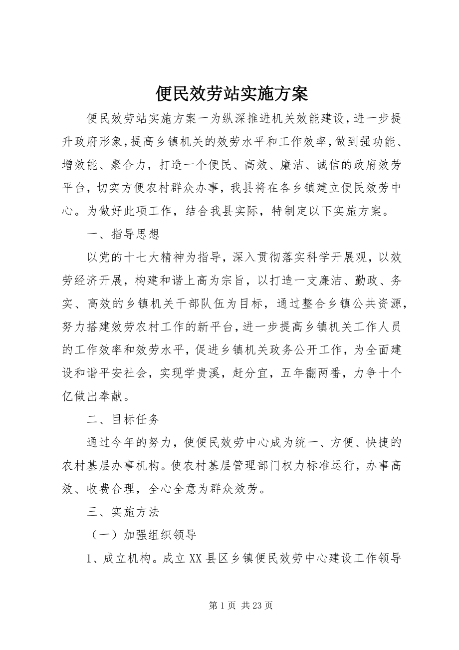 2023年便民服务站实施方案新编.docx_第1页