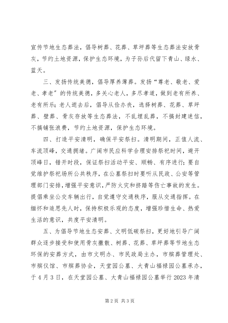 2023年民政局清明节文明祭扫倡议书.docx_第2页