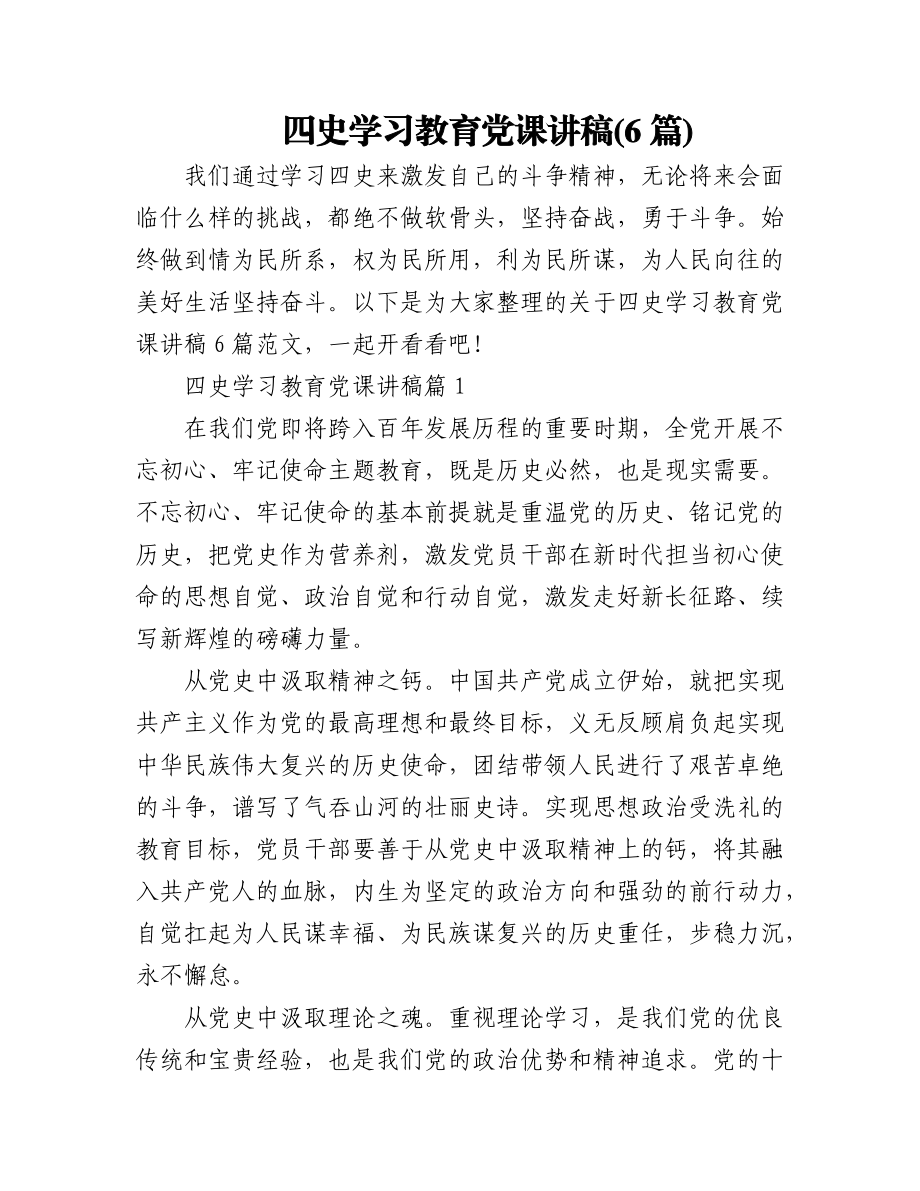 (6篇)四史学习教育党课讲稿.docx_第1页