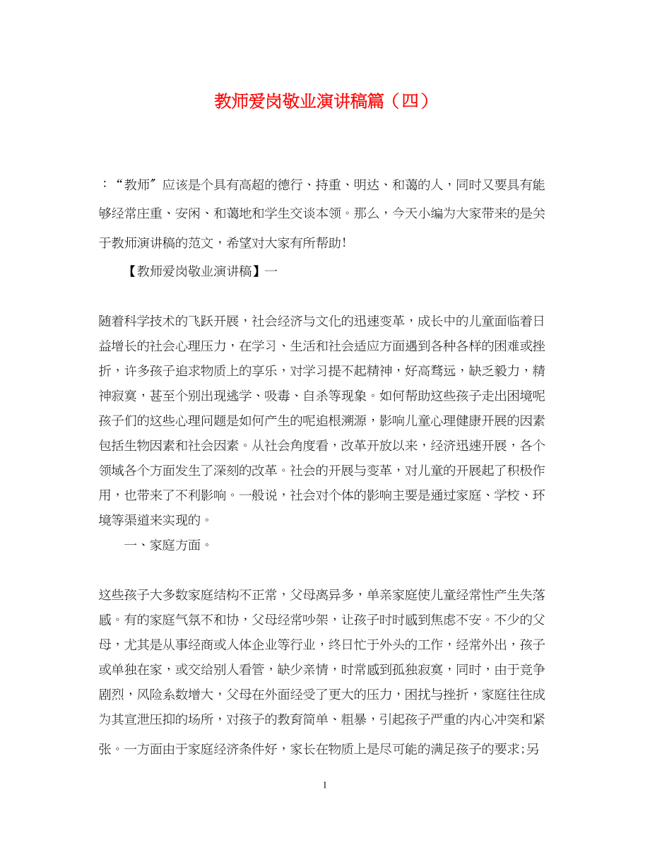 2023年教师爱岗敬业演讲稿精选篇四.docx_第1页