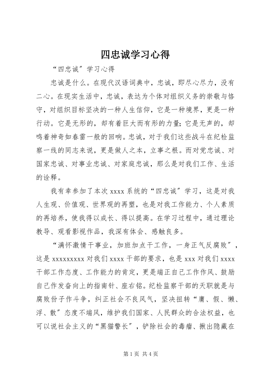 2023年四忠诚学习心得.docx_第1页