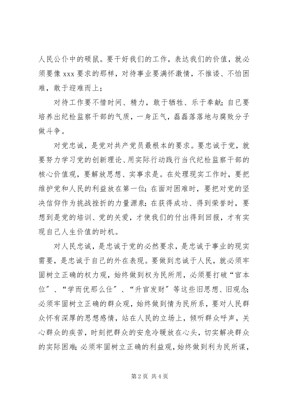 2023年四忠诚学习心得.docx_第2页