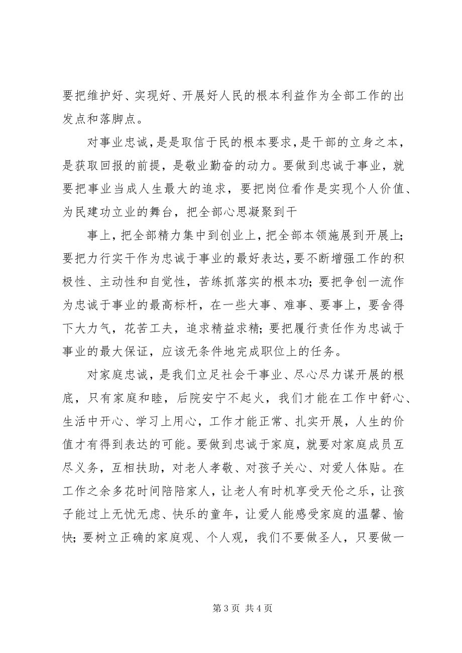 2023年四忠诚学习心得.docx_第3页