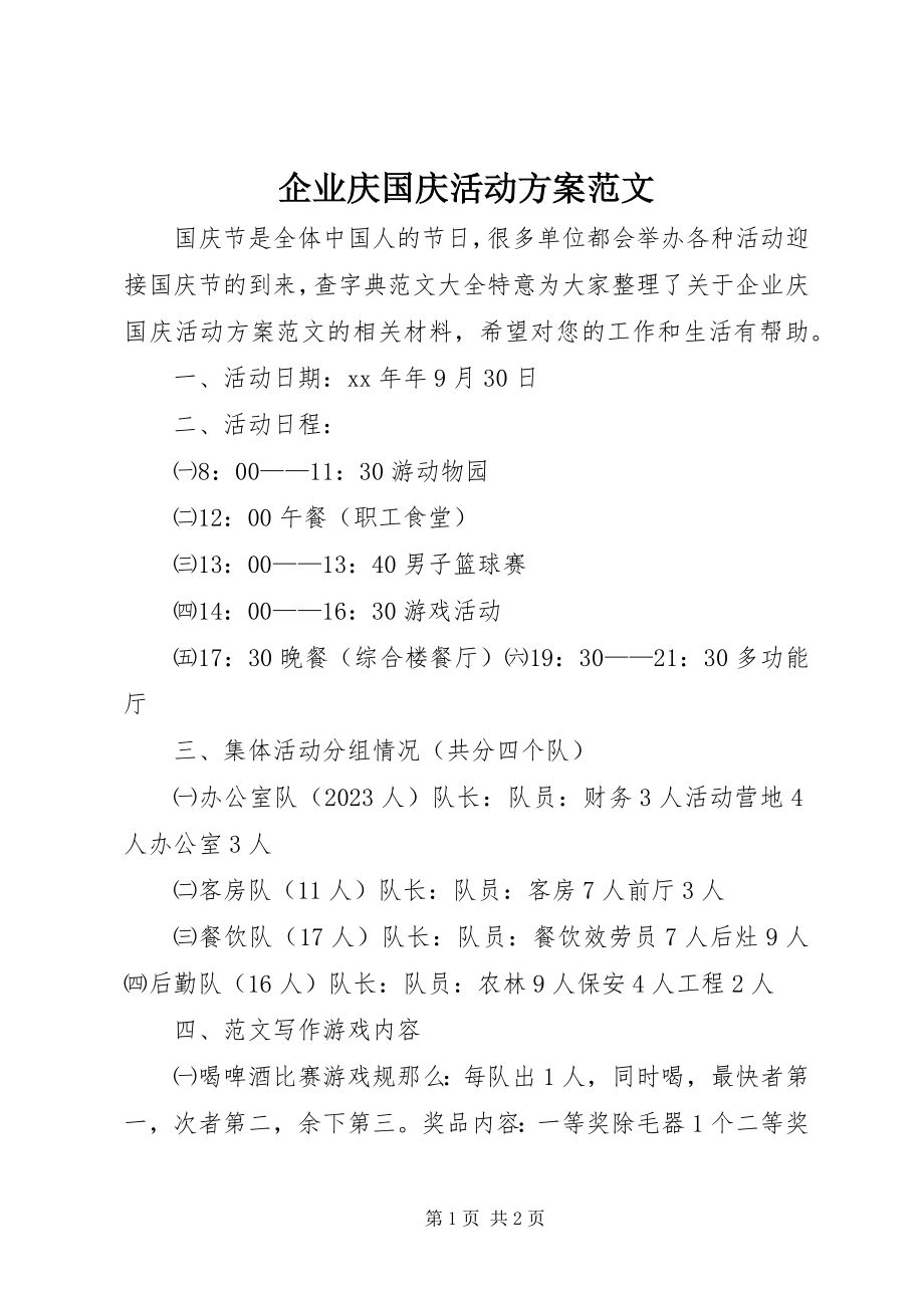 2023年企业庆国庆活动方案2.docx_第1页