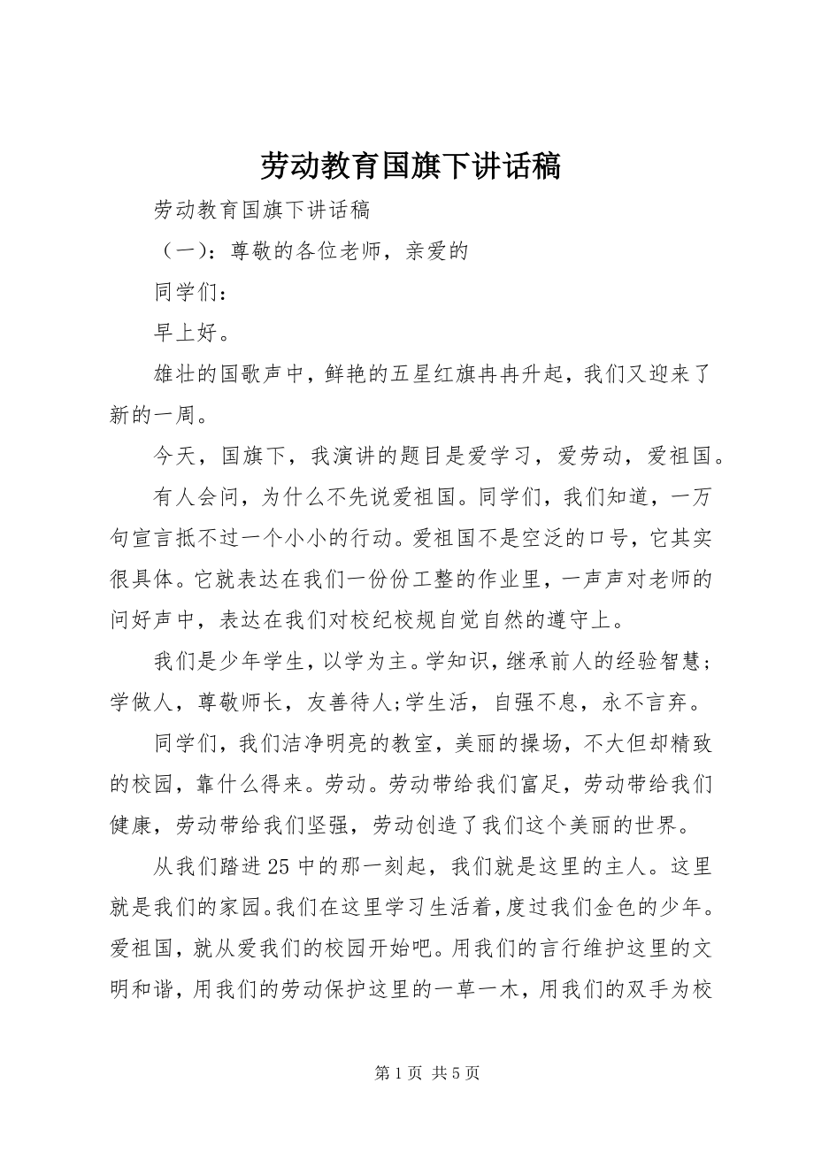 2023年劳动教育国旗下致辞稿.docx_第1页