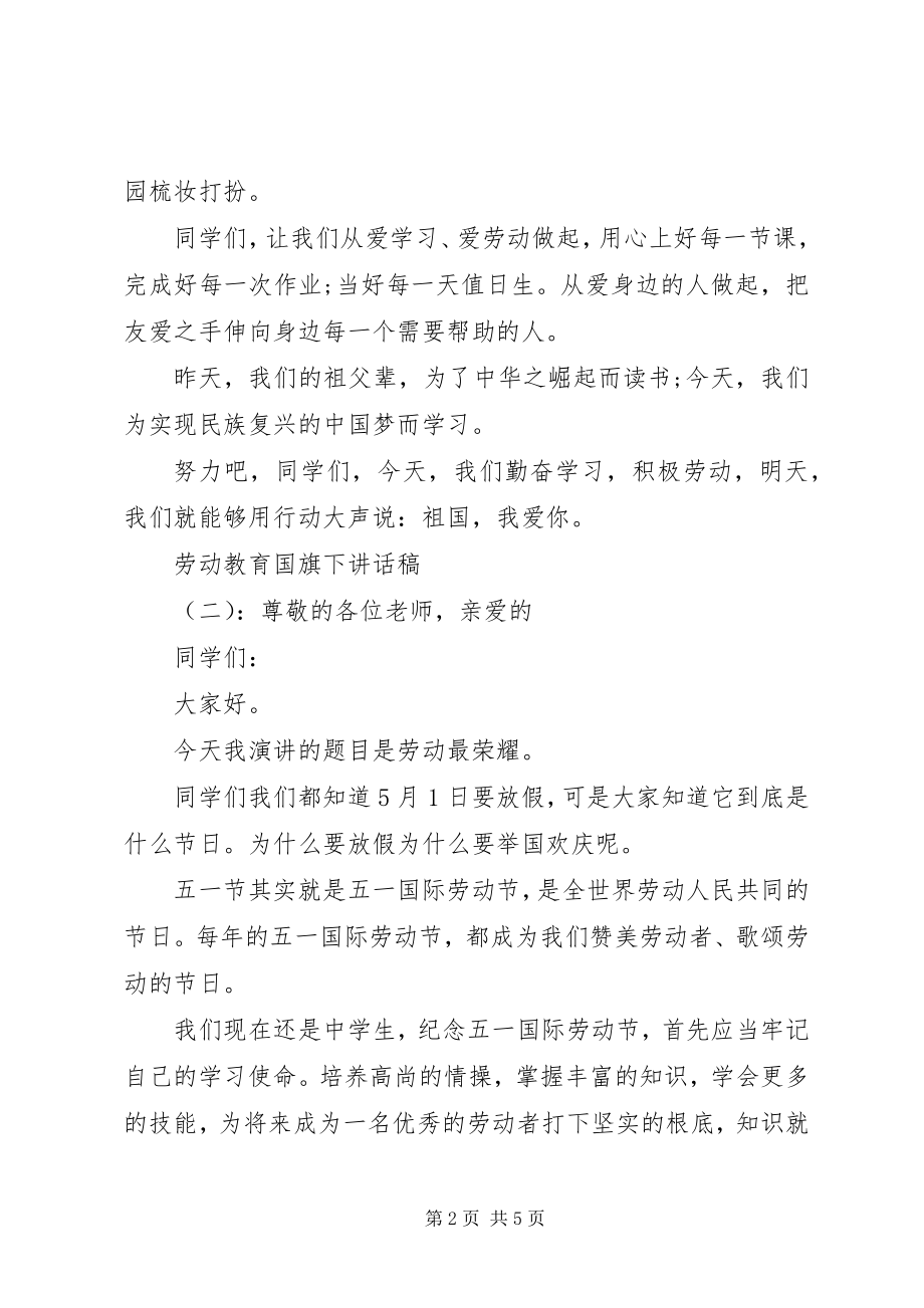 2023年劳动教育国旗下致辞稿.docx_第2页