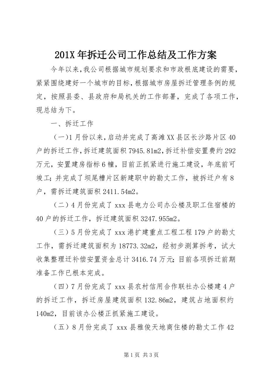 2023年拆迁公司工作总结及工作计划2新编.docx_第1页