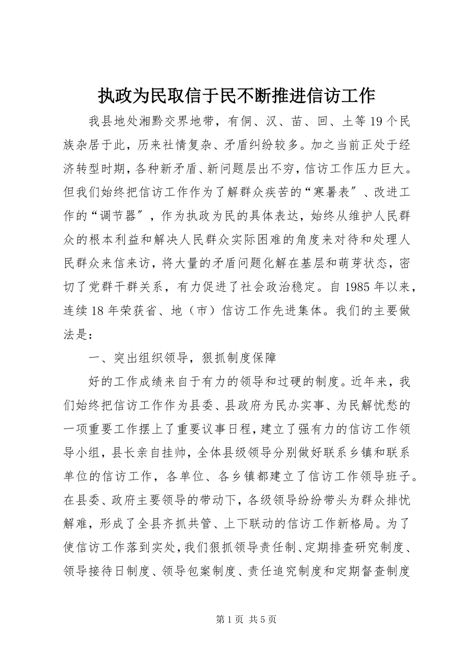 2023年执政为民取信于民不断推进信访工作.docx_第1页