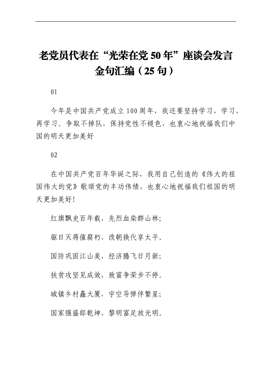 老党员代表在“光荣在党50年”座谈会发言金句汇编（25句）.docx_第1页