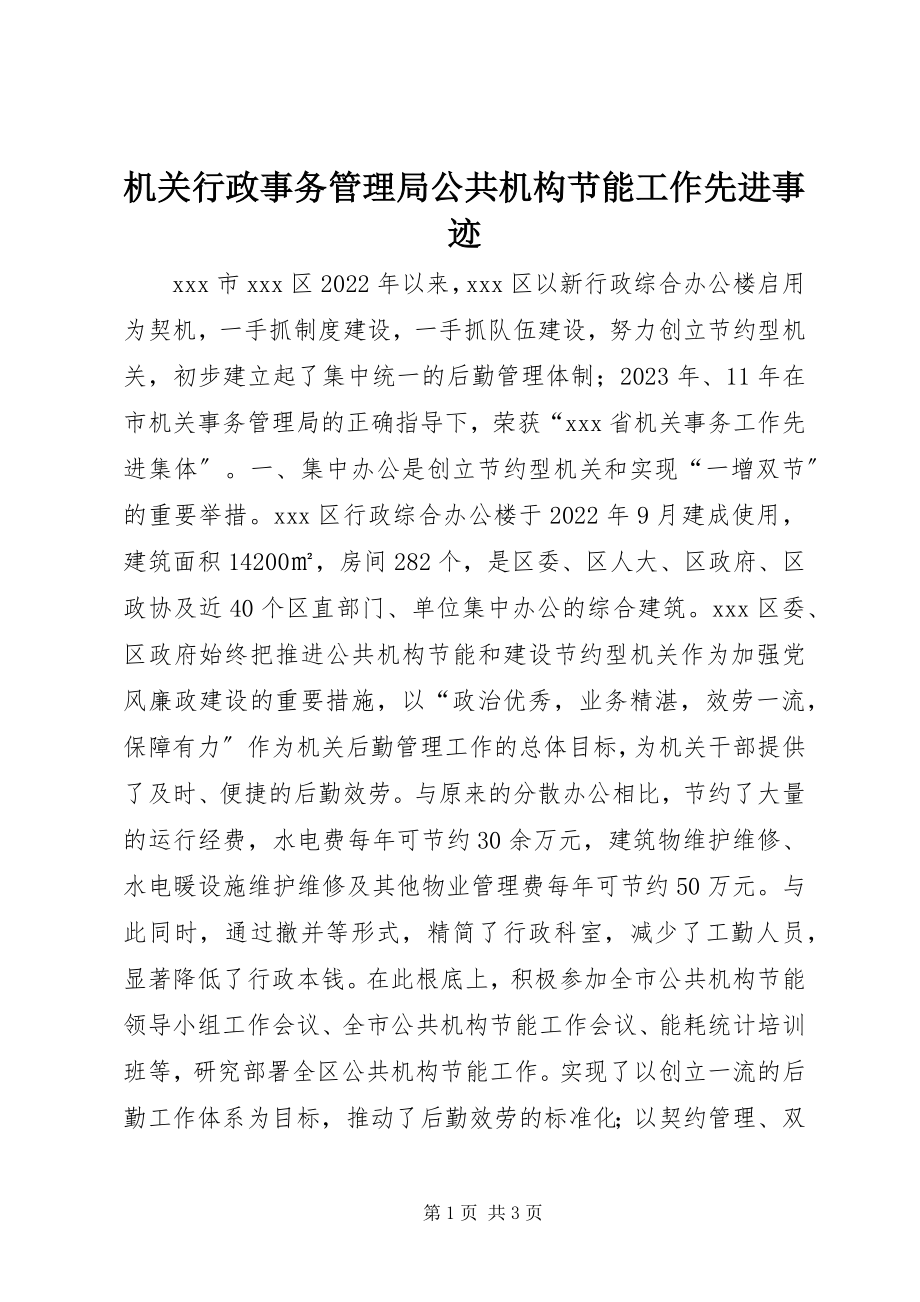 2023年机关行政事务管理局公共机构节能工作先进事迹.docx_第1页