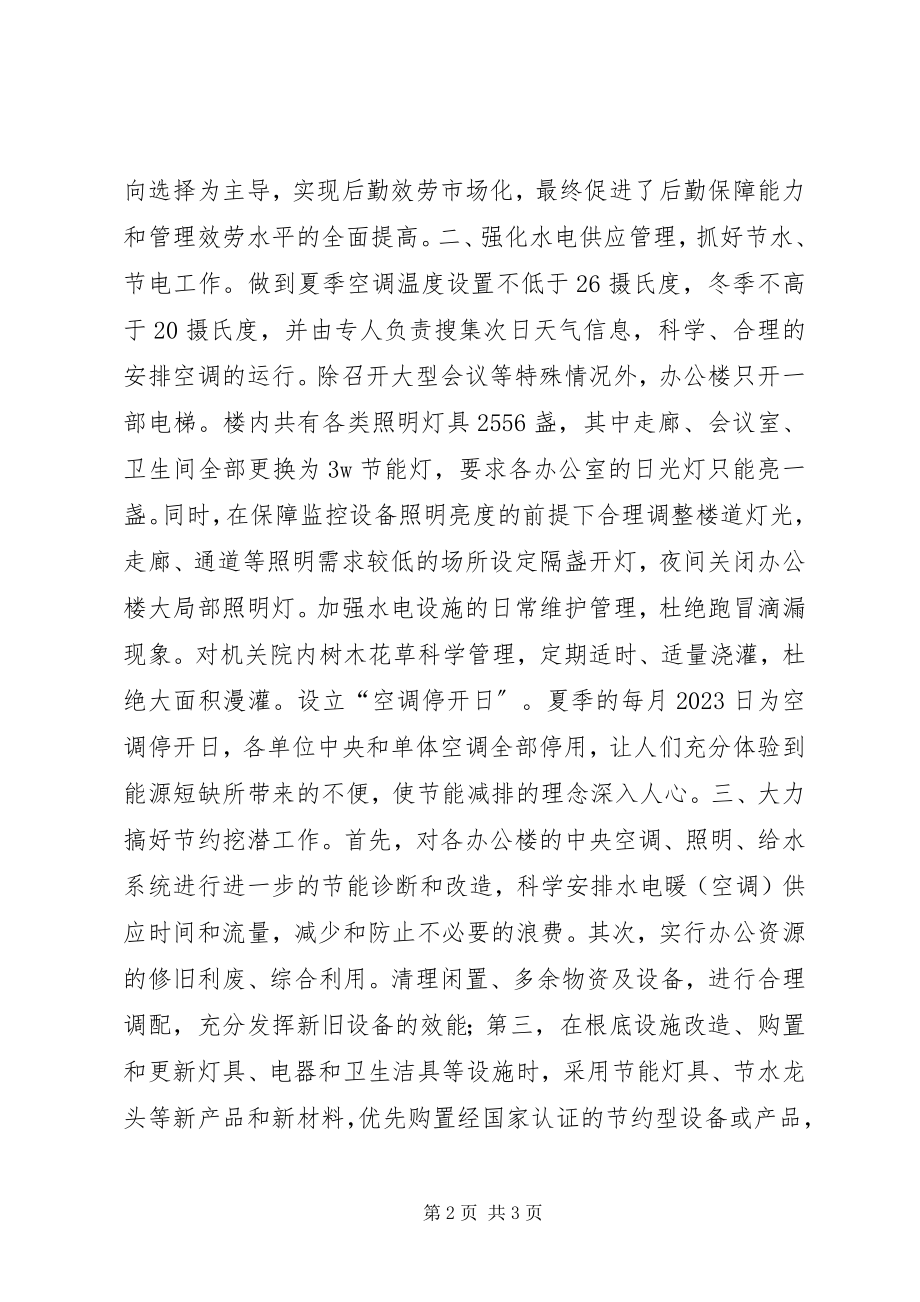 2023年机关行政事务管理局公共机构节能工作先进事迹.docx_第2页