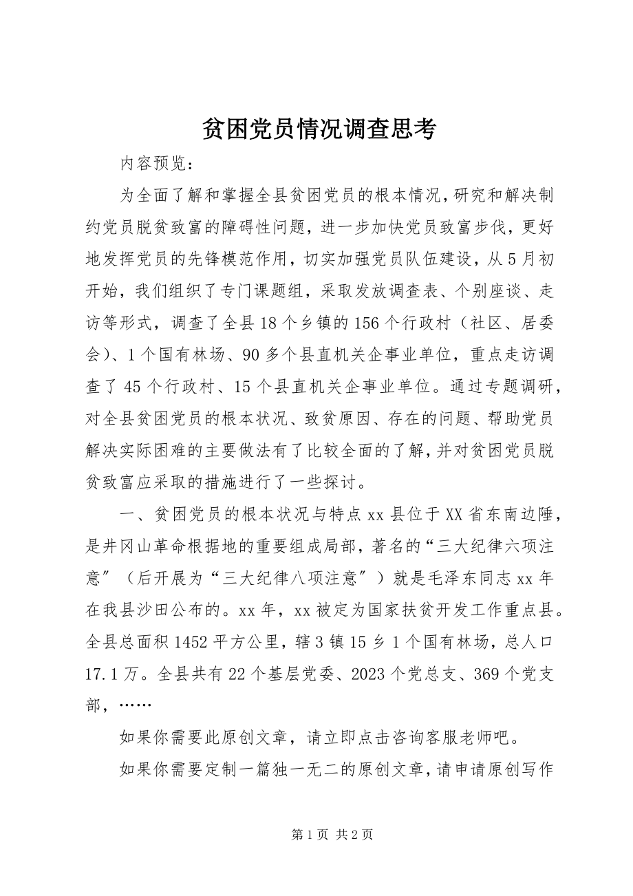 2023年贫困党员情况调查思考.docx_第1页