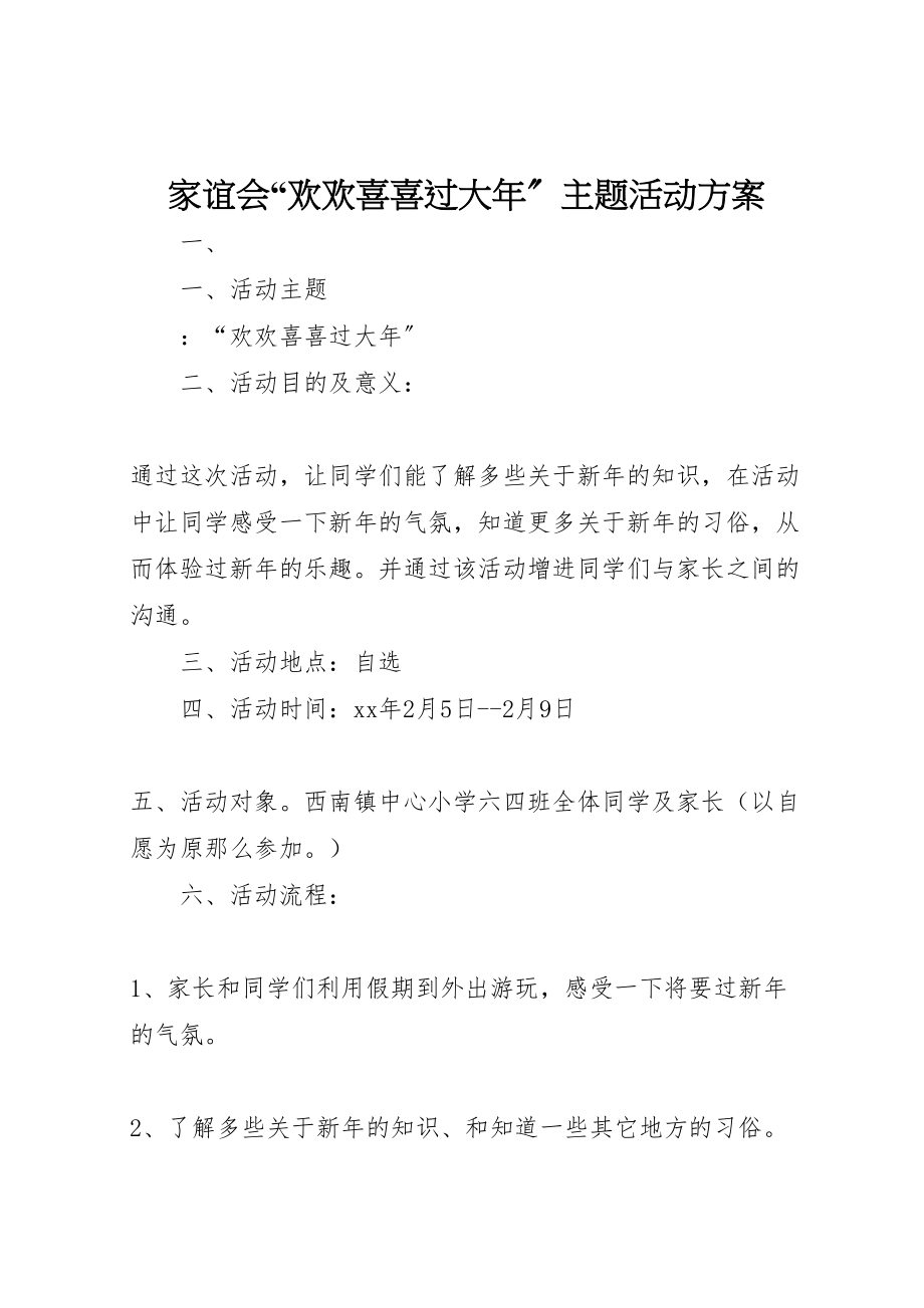 2023年家谊会欢欢喜喜过大年主题活动方案.doc_第1页