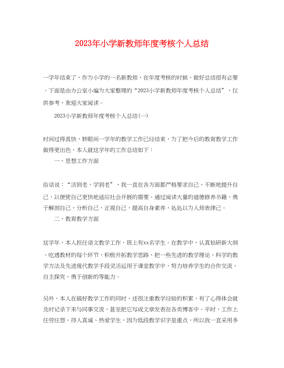 2023年小学新教师度考核个人总结.docx_第1页