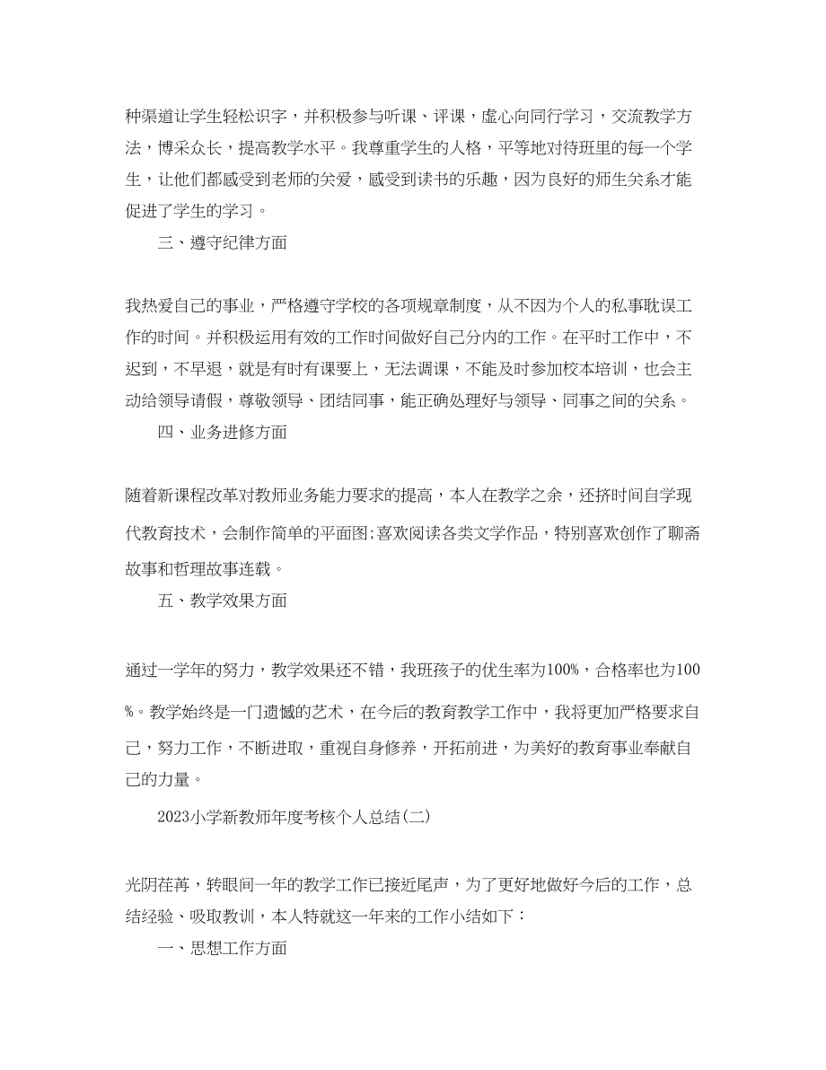 2023年小学新教师度考核个人总结.docx_第2页