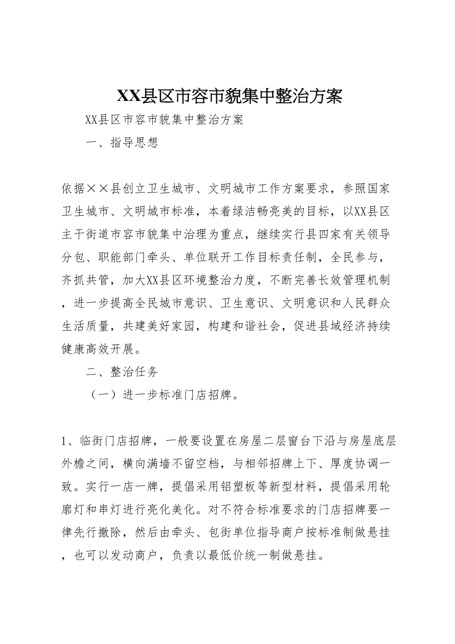 2023年县区市容市貌集中整治方案 .doc_第1页