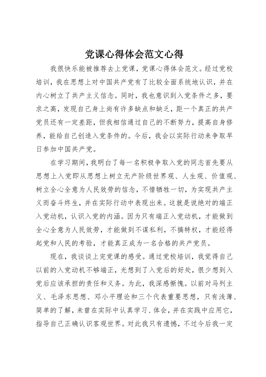 2023年党课心得体会心得.docx_第1页