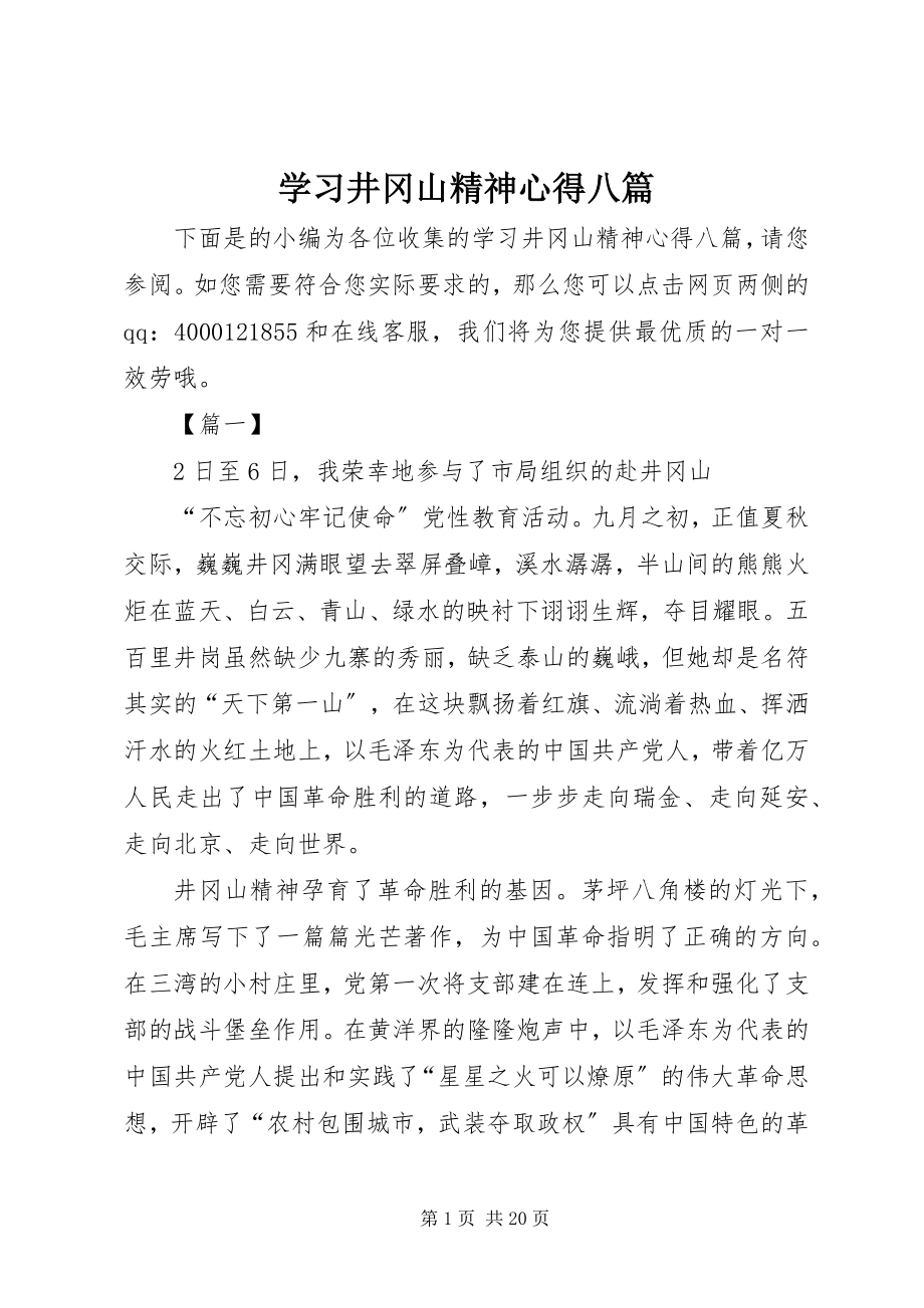 2023年学习井冈山精神心得八篇.docx_第1页