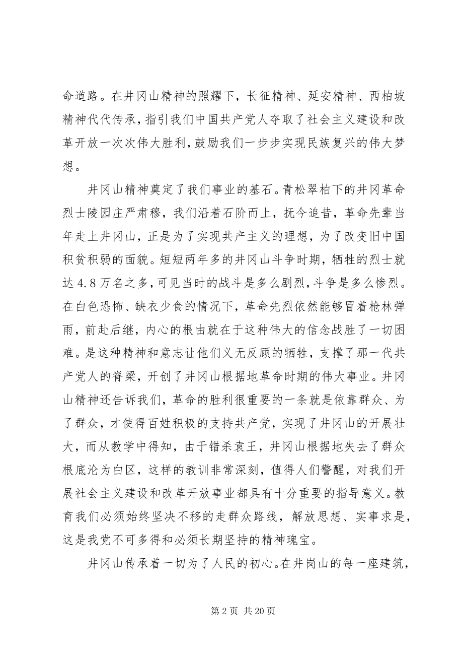 2023年学习井冈山精神心得八篇.docx_第2页