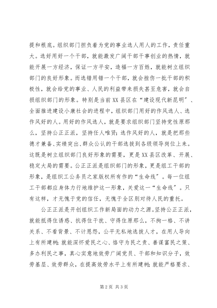 2023年树组工干部形象学习心得体会.docx_第2页