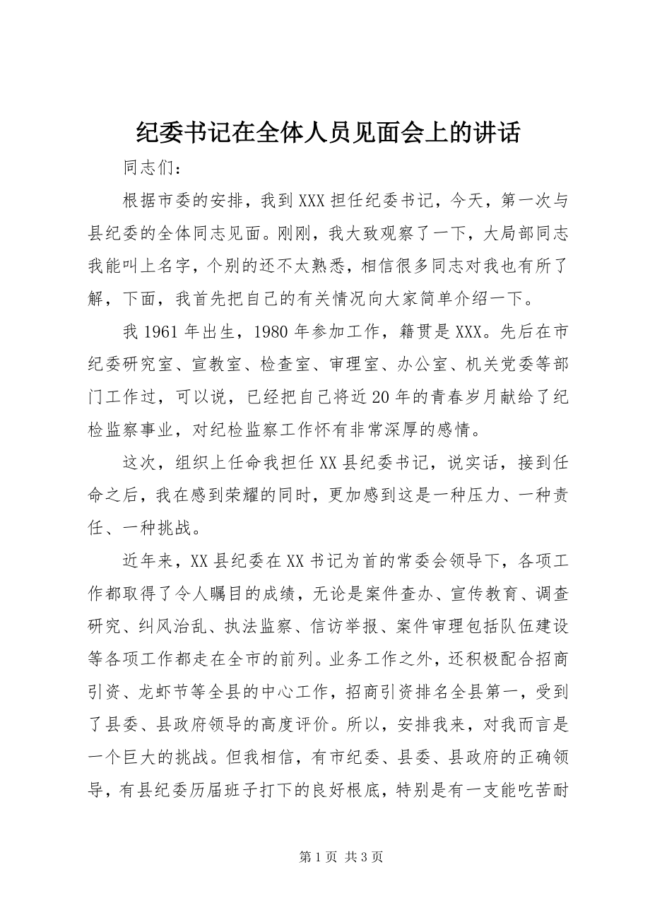 2023年纪委书记在全体人员见面会上的致辞.docx_第1页