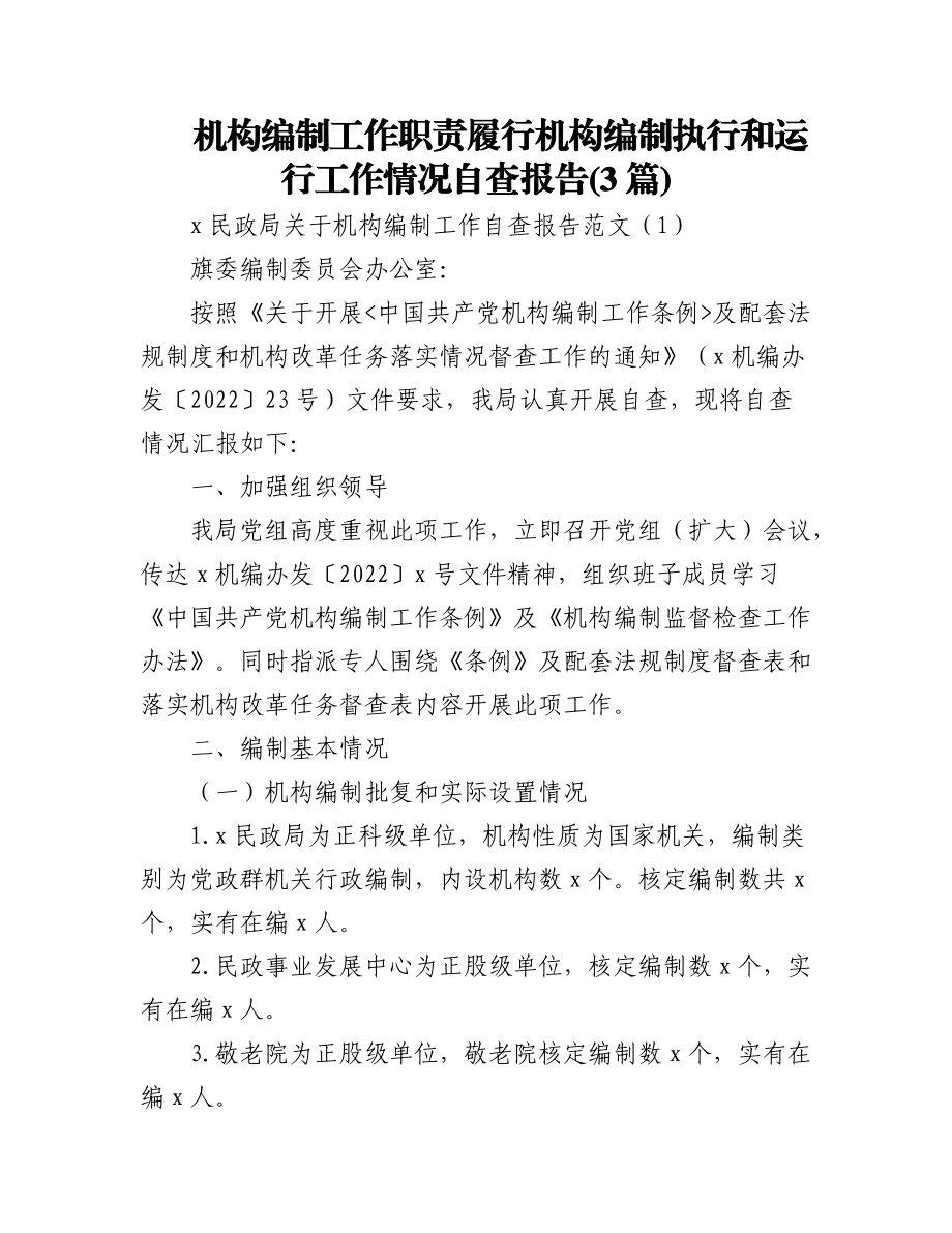 (3篇)机构编制工作职责履行机构编制执行和运行工作情况自查报告.docx_第1页