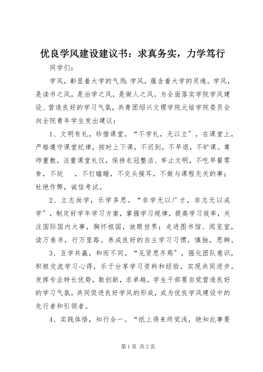 2023年优良学风建设倡议书求真务实力学笃行.docx_第1页