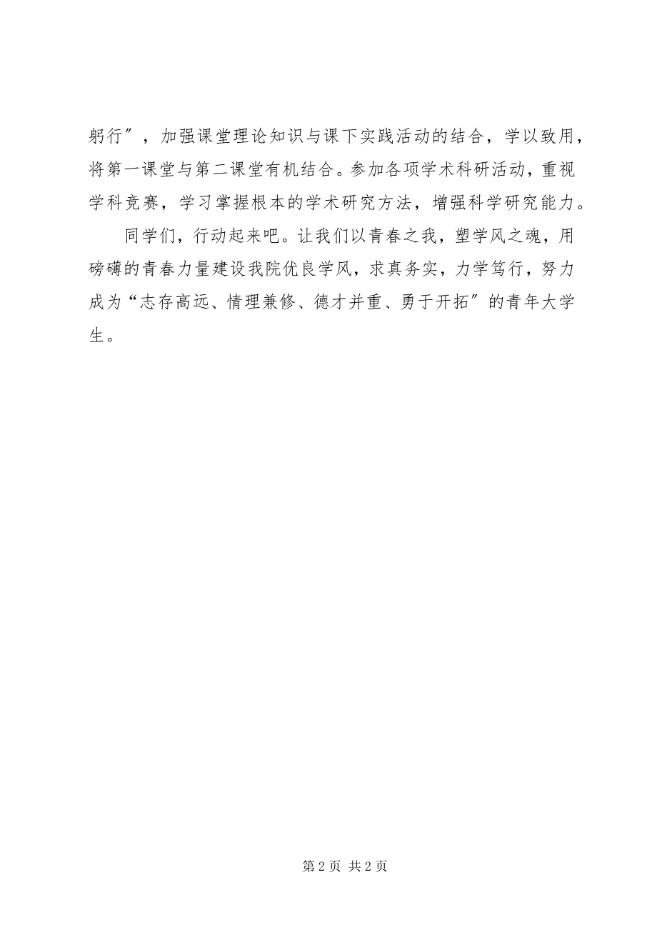 2023年优良学风建设倡议书求真务实力学笃行.docx_第2页