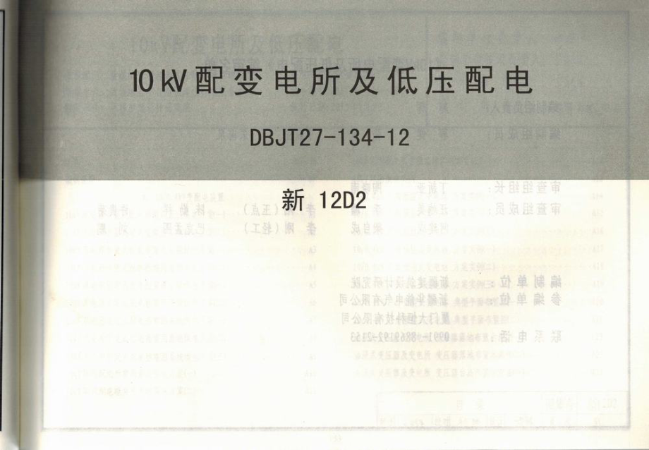 新12D2 10KV配变电所及低压配电.pdf_第2页