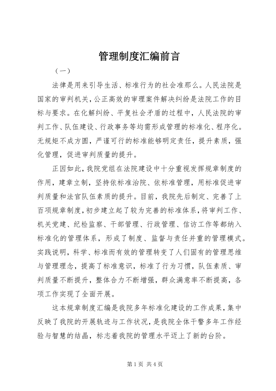 2023年管理制度汇编前言.docx_第1页