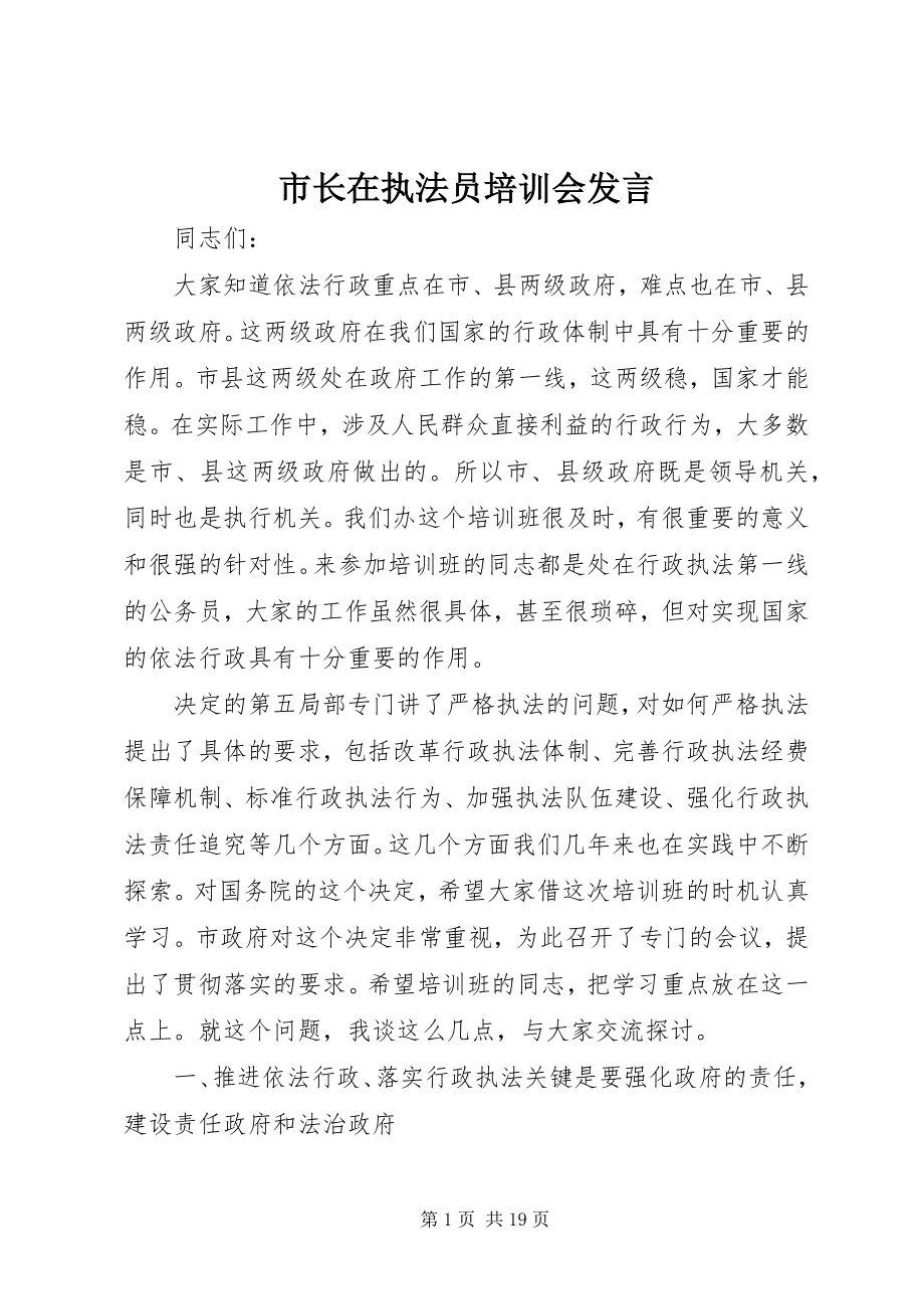 2023年市长在执法员培训会讲话.docx_第1页