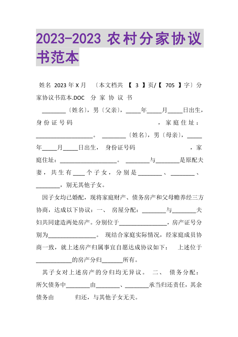 2023年农村分家协议书范本.doc_第1页